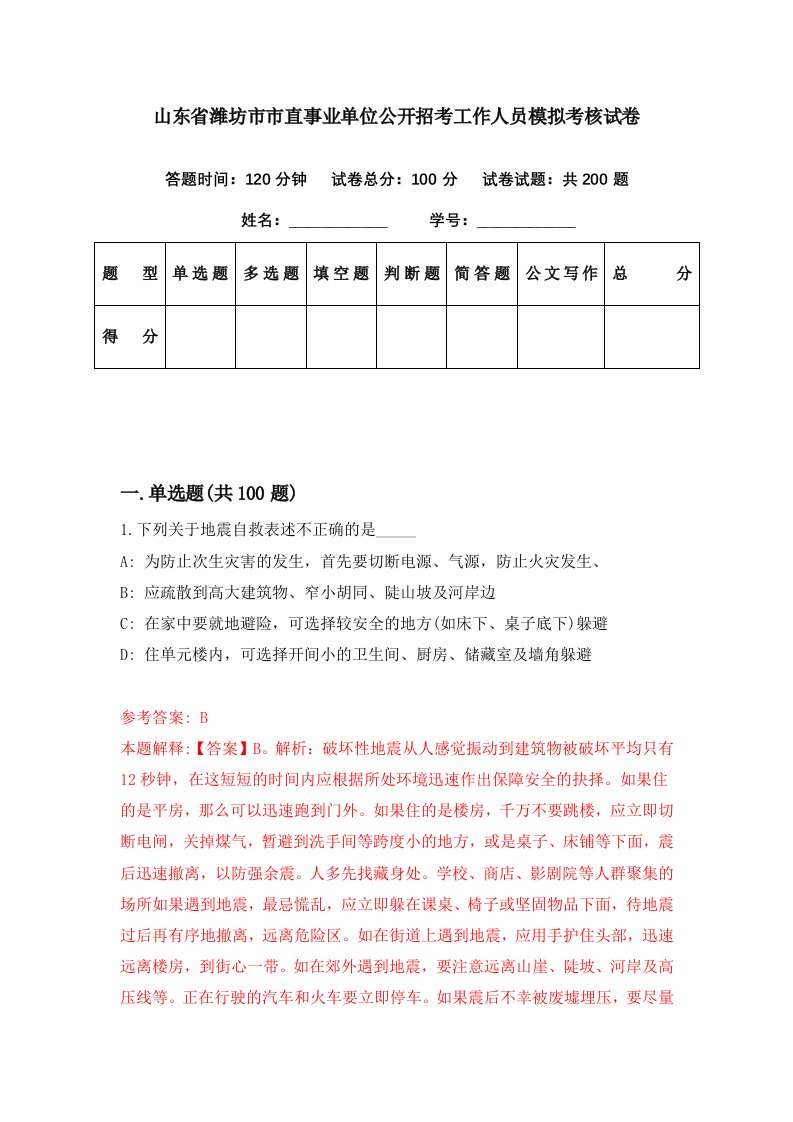 山东省潍坊市市直事业单位公开招考工作人员模拟考核试卷8