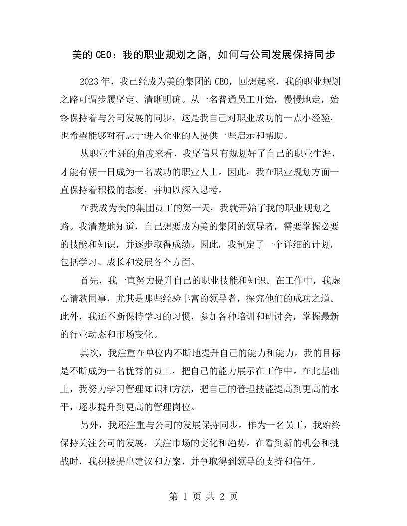 美的CEO：我的职业规划之路，如何与公司发展保持同步