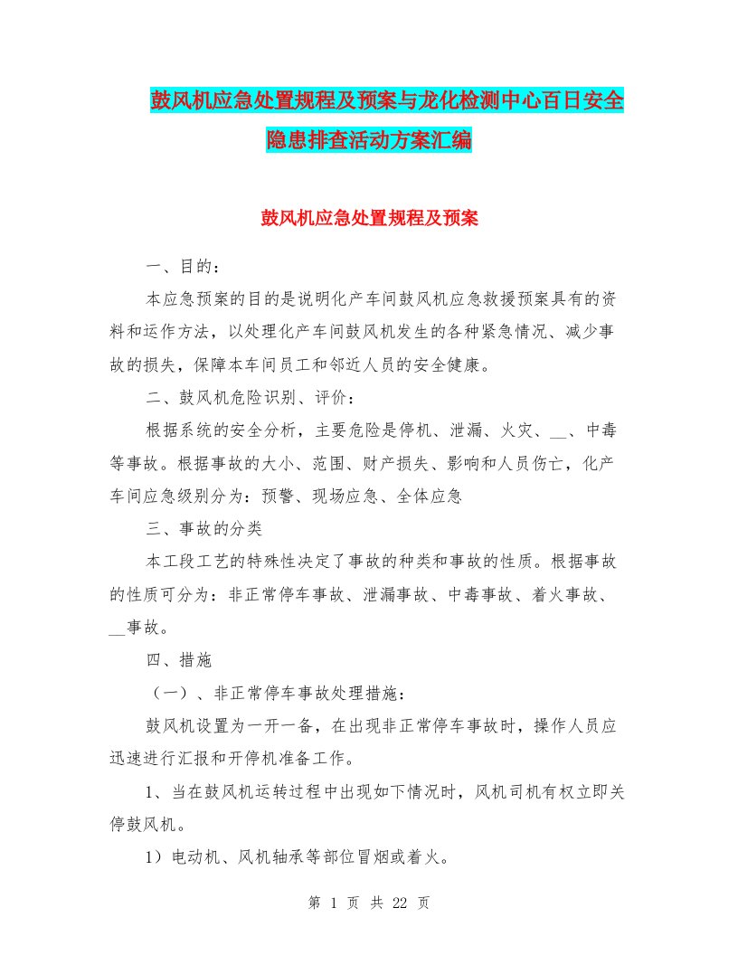 鼓风机应急处置规程及预案与龙化检测中心百日安全隐患排查活动方案汇编