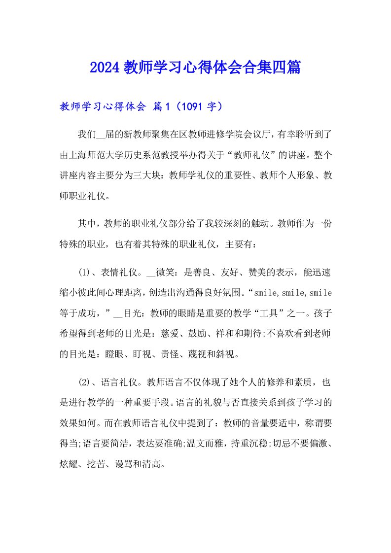 2024教师学习心得体会合集四篇