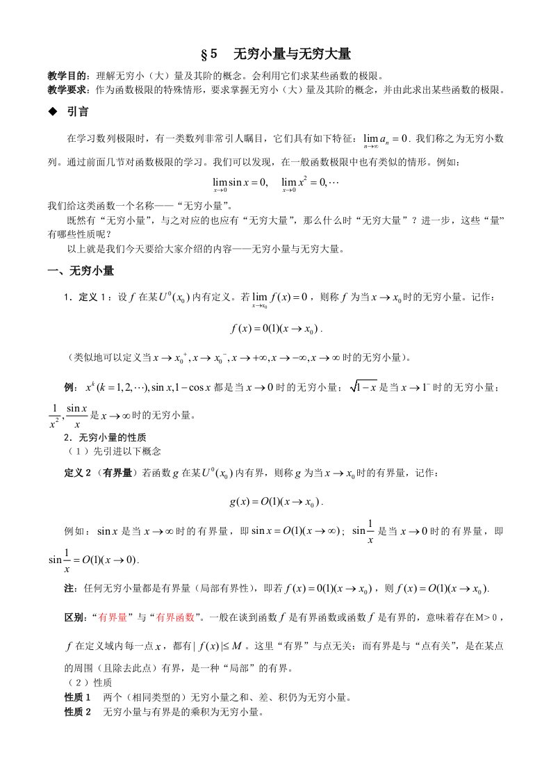 《数学分析》14无穷小量与无穷大量