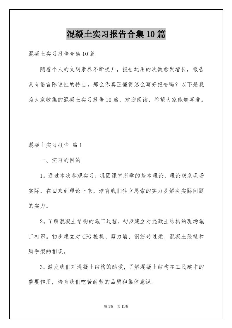 混凝土实习报告合集10篇