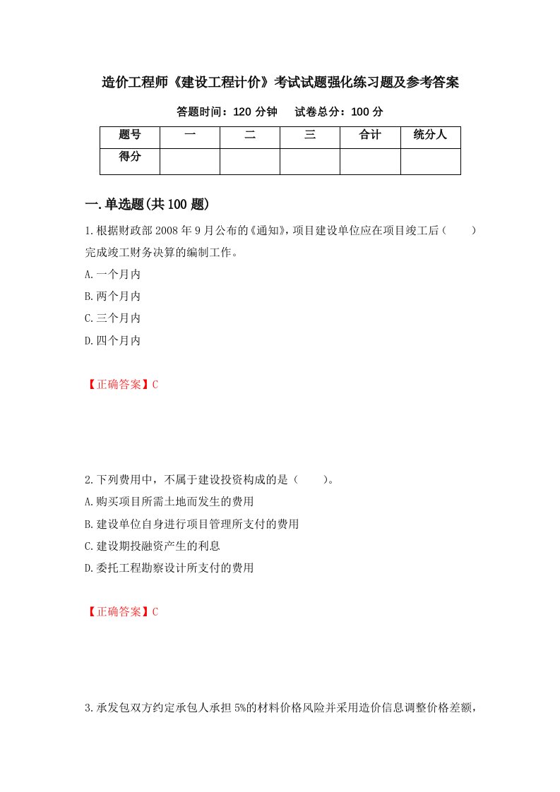 造价工程师建设工程计价考试试题强化练习题及参考答案5