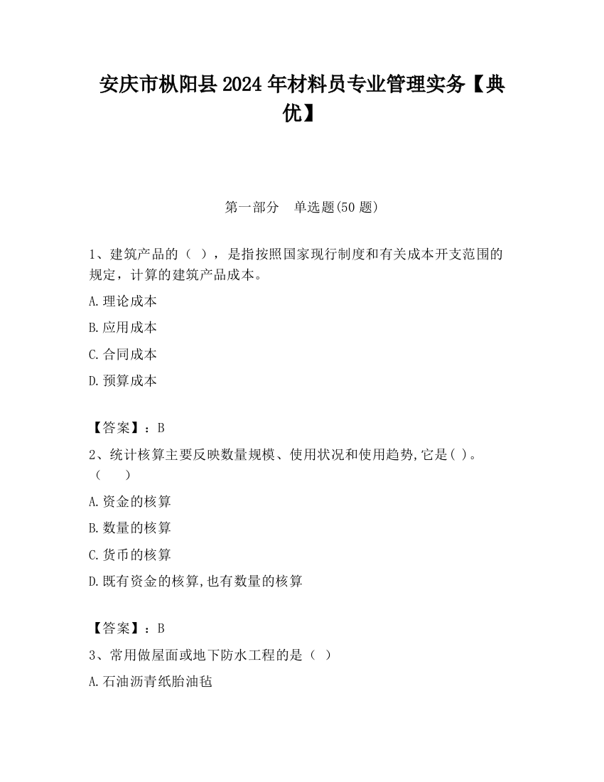 安庆市枞阳县2024年材料员专业管理实务【典优】