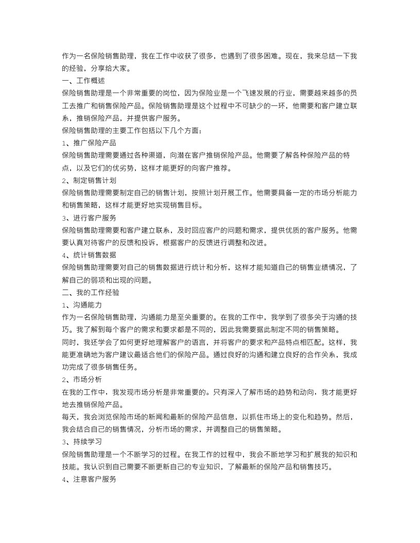 保险销售助理工作总结