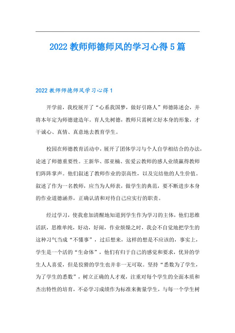 教师师德师风的学习心得5篇