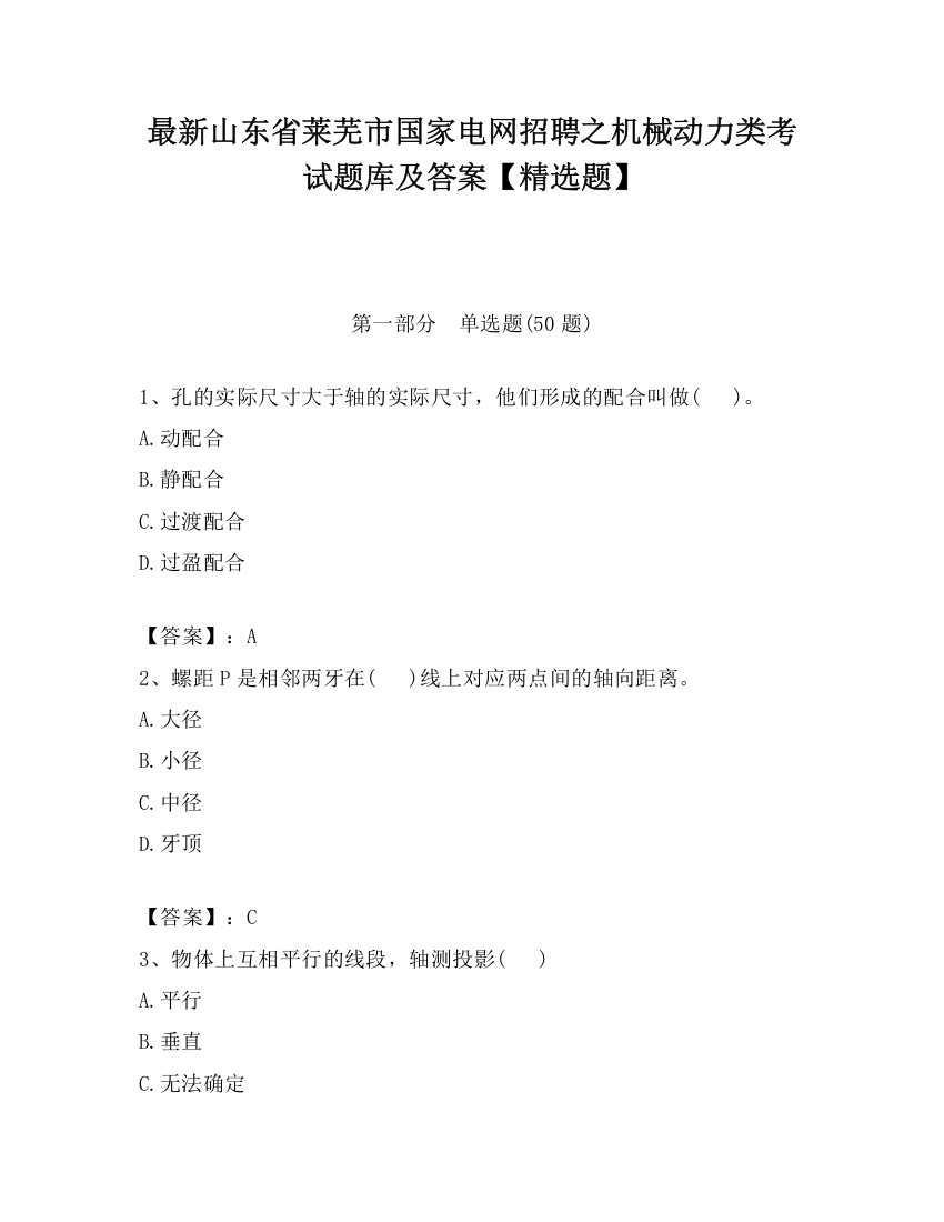 最新山东省莱芜市国家电网招聘之机械动力类考试题库及答案【精选题】