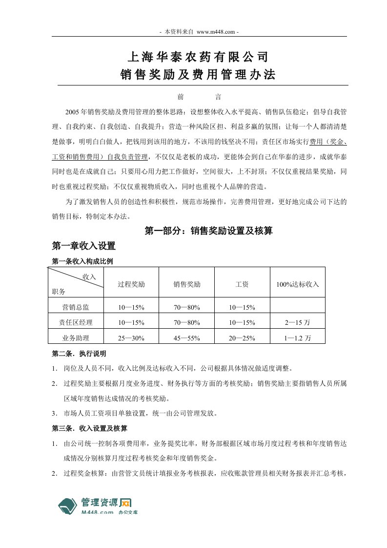 《华泰农药销售奖励及营销费用管理制度》(18页)-营销制度表格