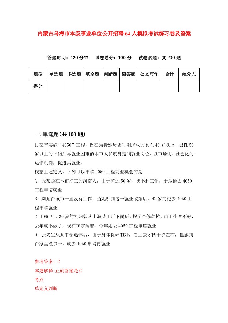 内蒙古乌海市本级事业单位公开招聘64人模拟考试练习卷及答案第5期