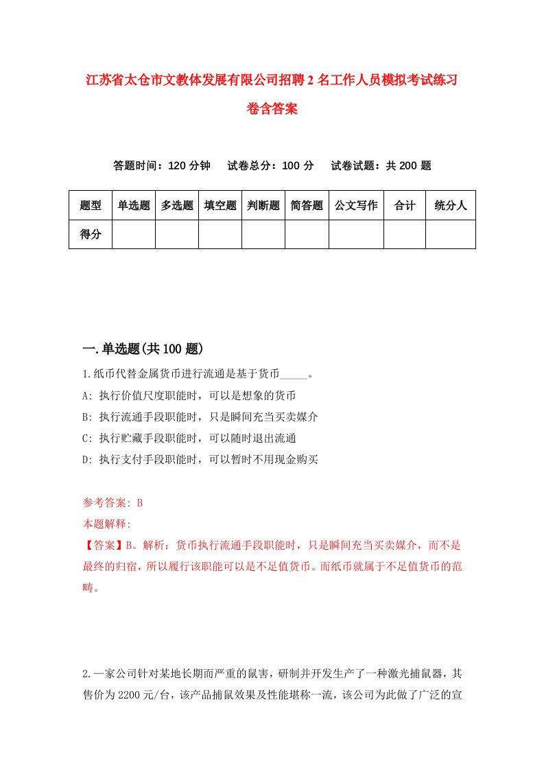 江苏省太仓市文教体发展有限公司招聘2名工作人员模拟考试练习卷含答案第3次