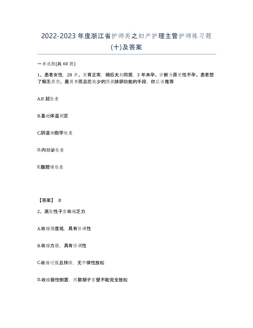 2022-2023年度浙江省护师类之妇产护理主管护师练习题十及答案