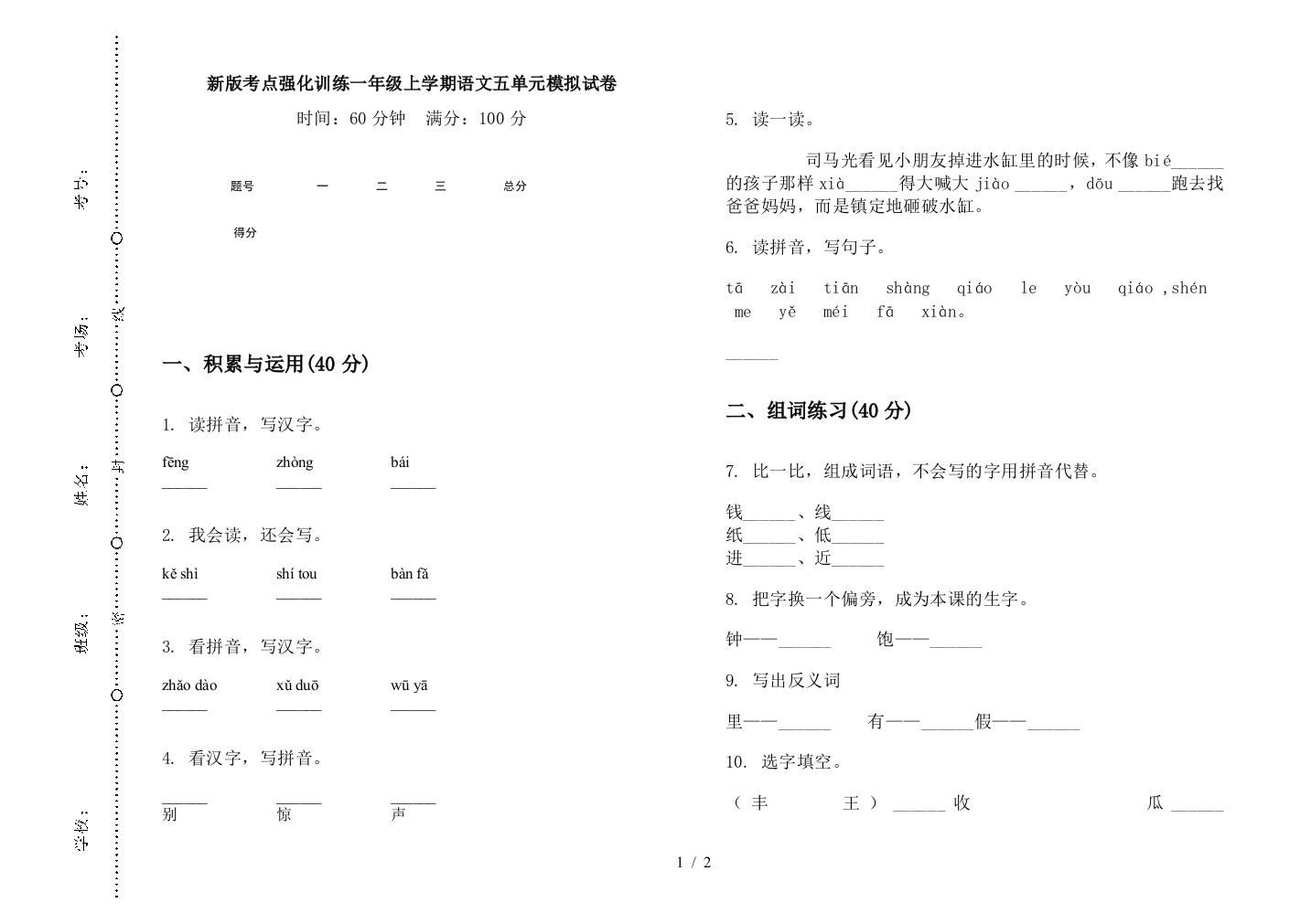 新版考点强化训练一年级上学期语文五单元模拟试卷