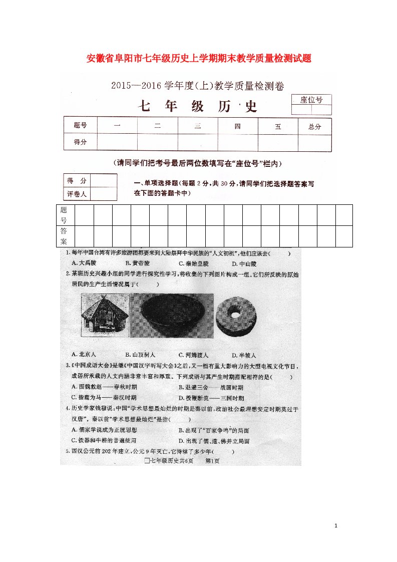 安徽省阜阳市七级历史上学期期末教学质量检测试题（扫描版）