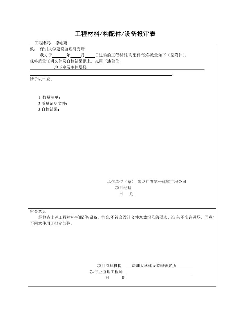 建筑资料-工程材料构配件设备报审表_002