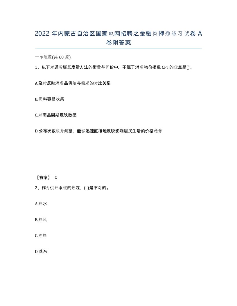 2022年内蒙古自治区国家电网招聘之金融类押题练习试卷A卷附答案