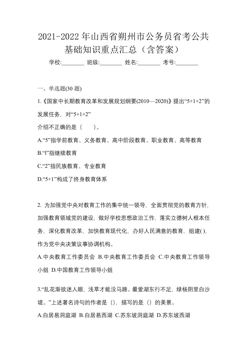 2021-2022年山西省朔州市公务员省考公共基础知识重点汇总含答案