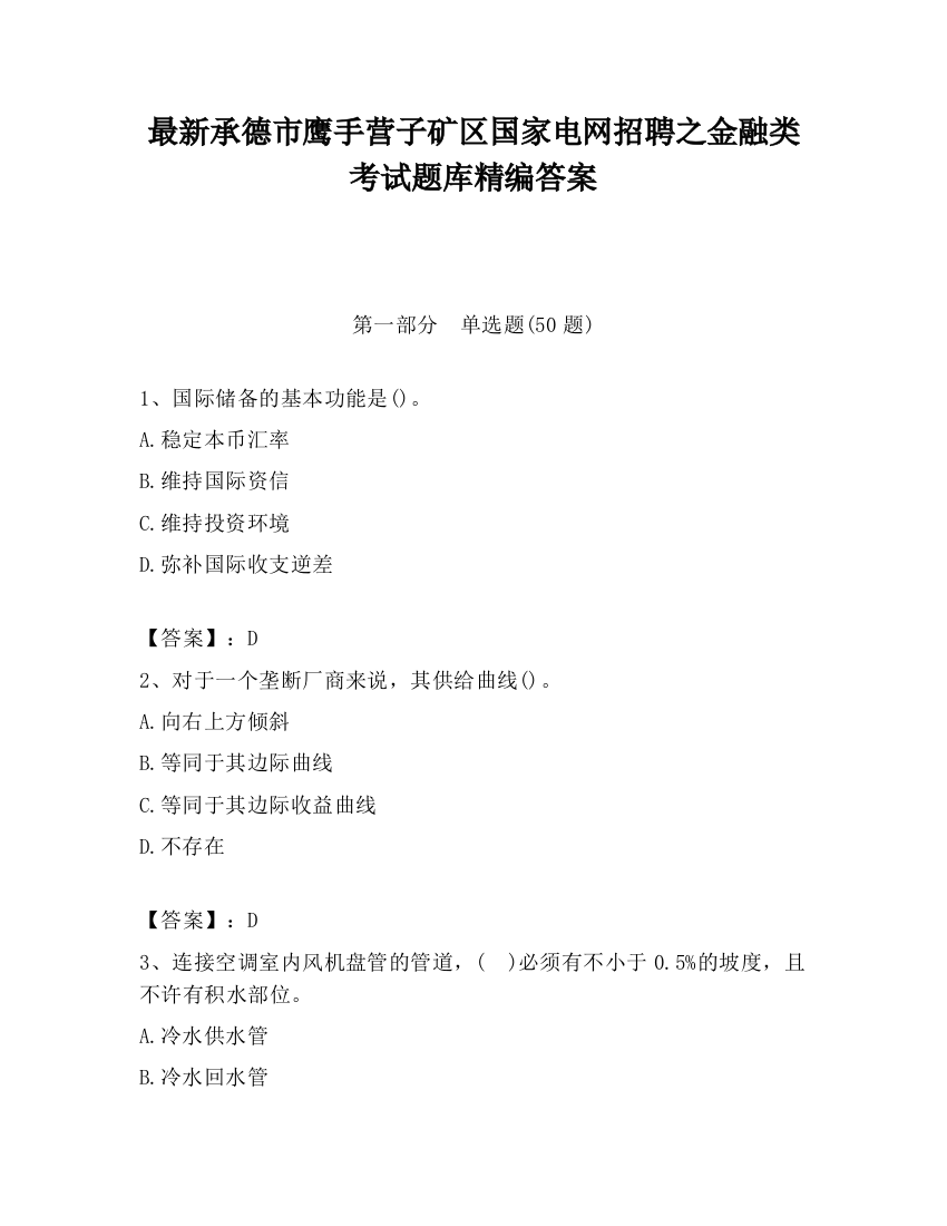 最新承德市鹰手营子矿区国家电网招聘之金融类考试题库精编答案