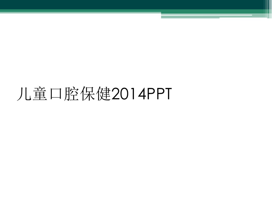 儿童口腔保健2014ppt