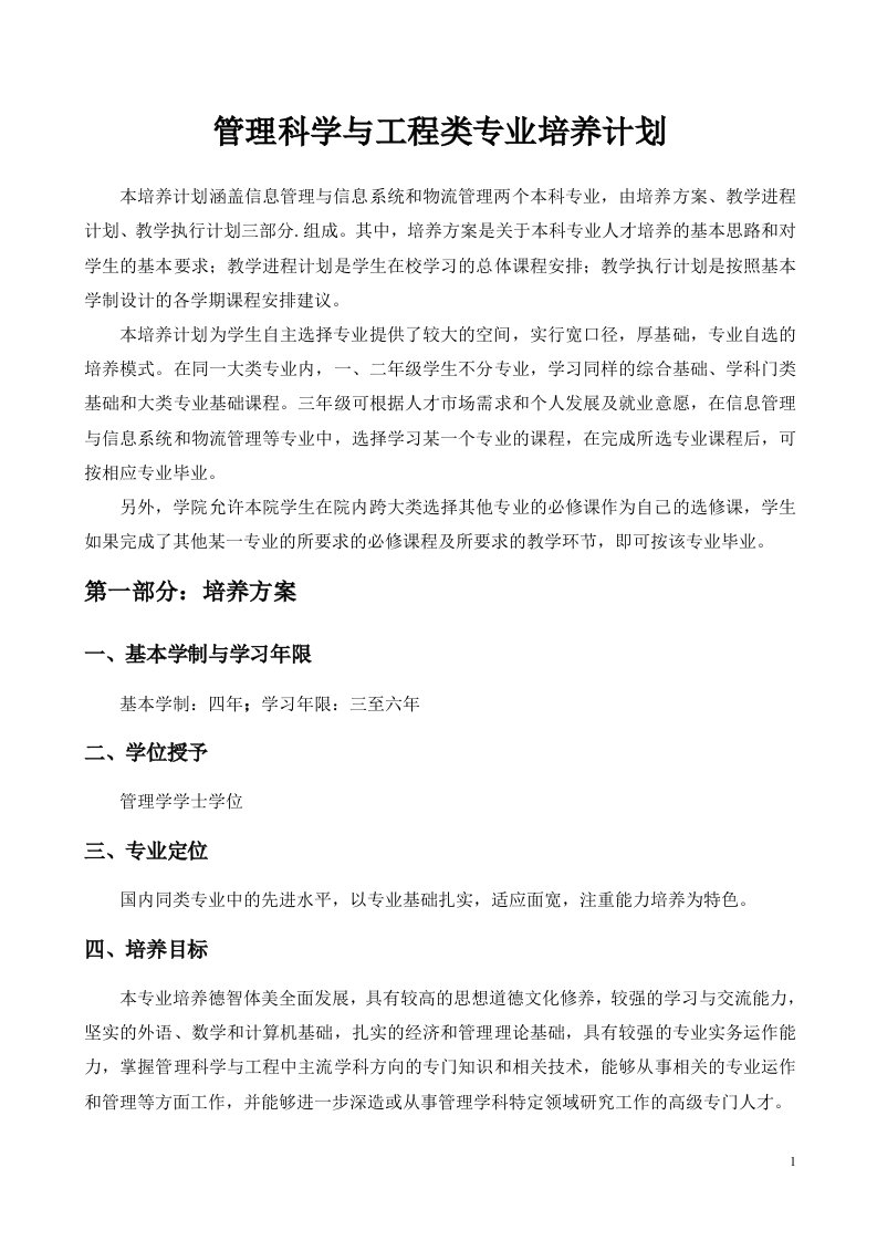 管理科学与工程类专业培养计划