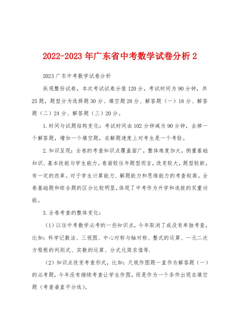 2022-2023年广东省中考数学试卷分析2