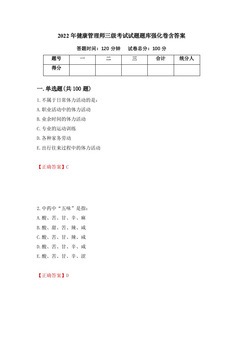 2022年健康管理师三级考试试题题库强化卷含答案第68次