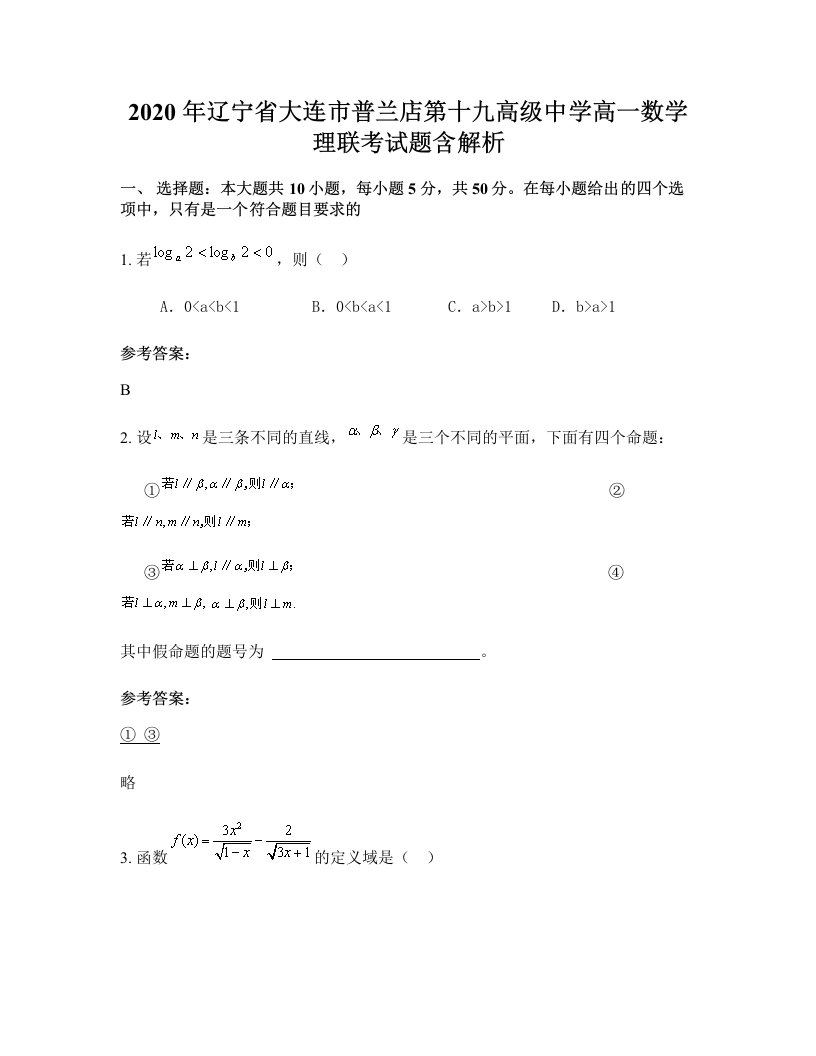 2020年辽宁省大连市普兰店第十九高级中学高一数学理联考试题含解析