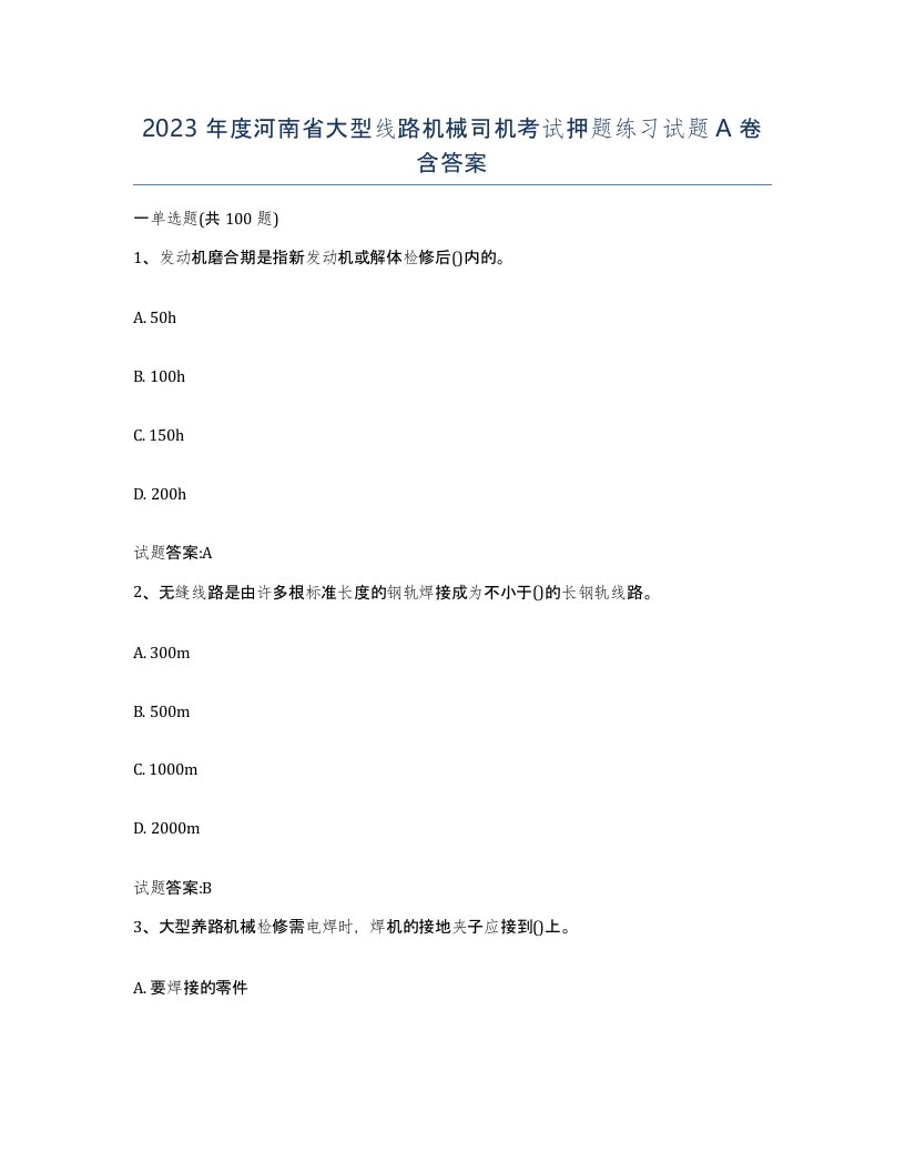 2023年度河南省大型线路机械司机考试押题练习试题A卷含答案