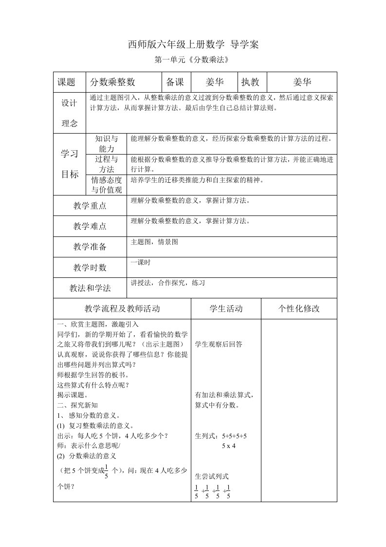 姜华关于西师六级上册数学导学案