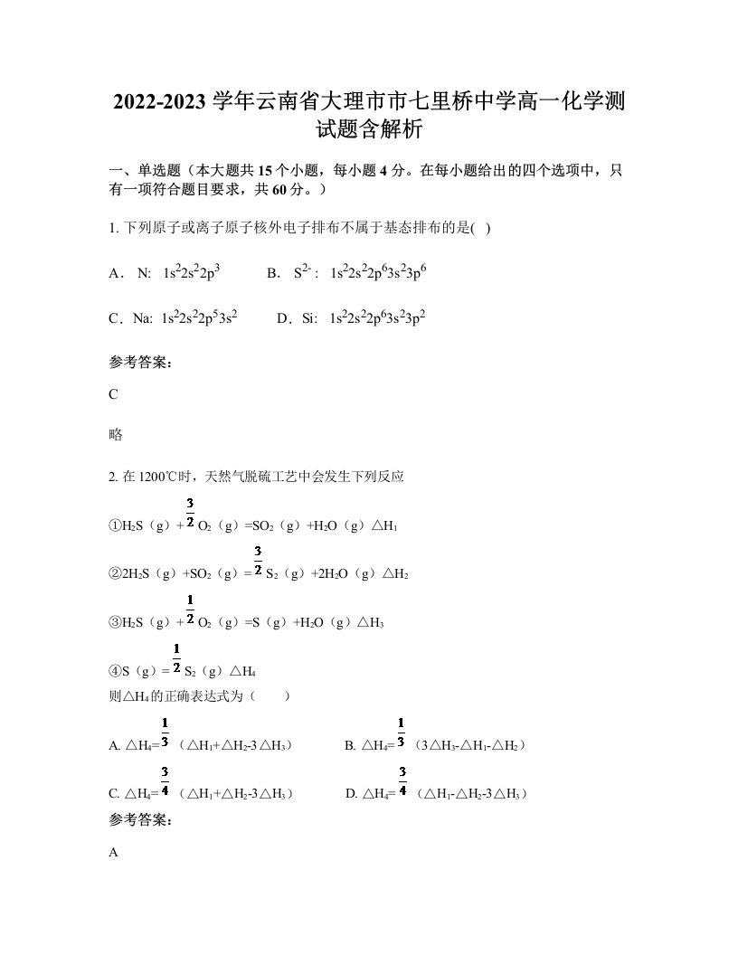 2022-2023学年云南省大理市市七里桥中学高一化学测试题含解析