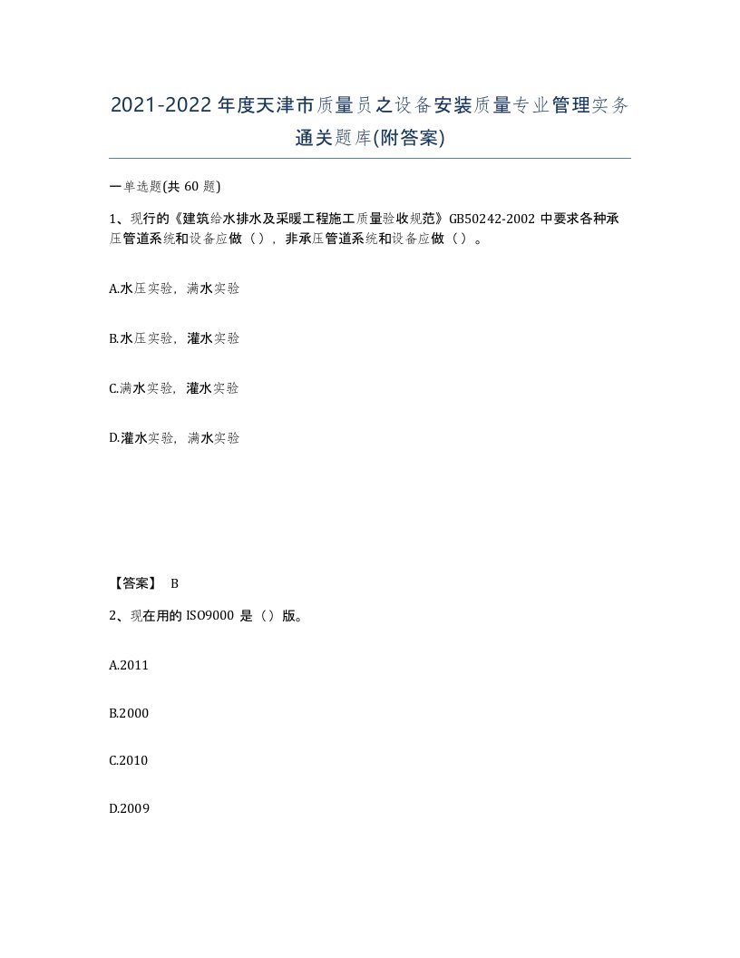 2021-2022年度天津市质量员之设备安装质量专业管理实务通关题库附答案