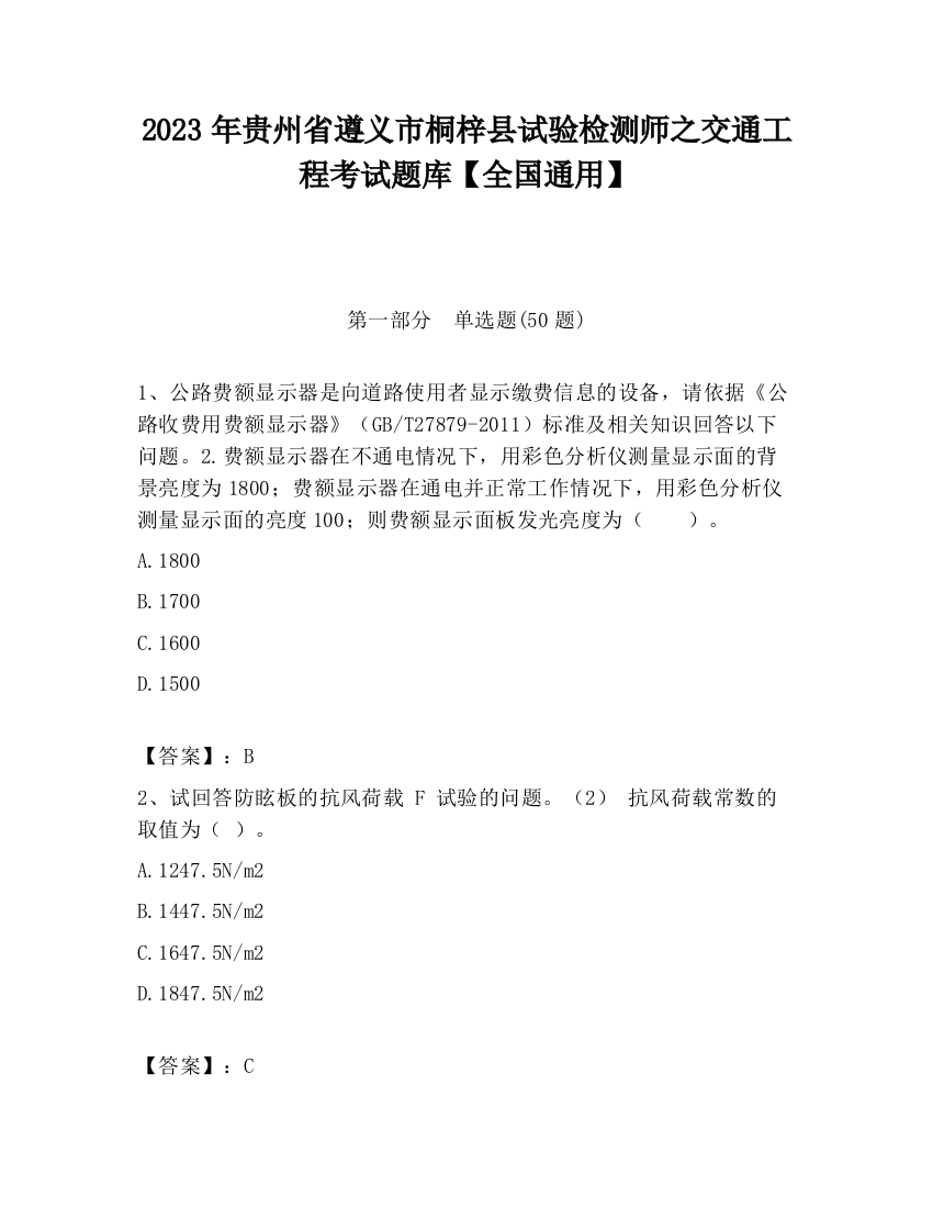 2023年贵州省遵义市桐梓县试验检测师之交通工程考试题库【全国通用】