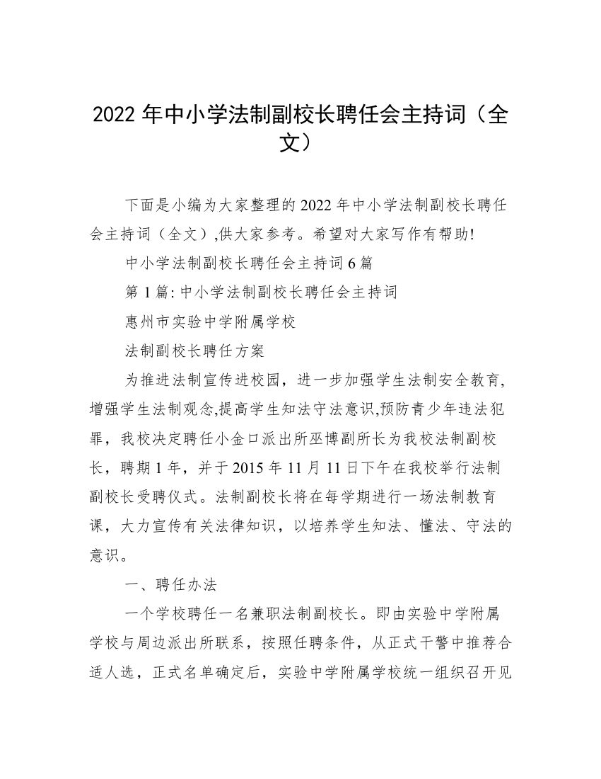 2022年中小学法制副校长聘任会主持词（全文）