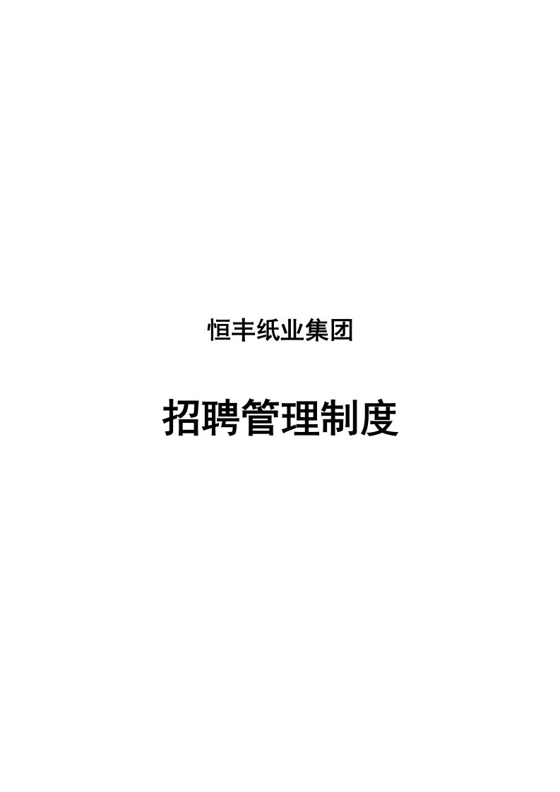 精选某某纸业公司招聘管理制度