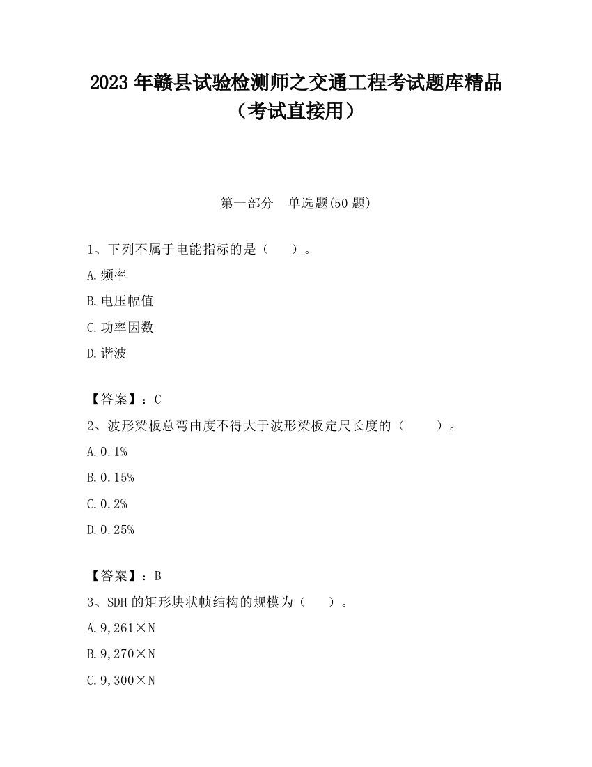 2023年赣县试验检测师之交通工程考试题库精品（考试直接用）