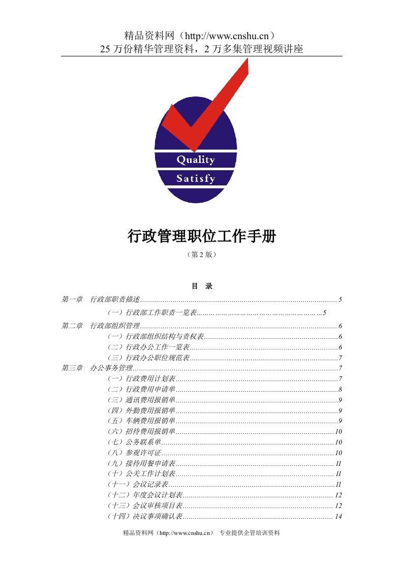 行政管理职位工作手册(第2版)