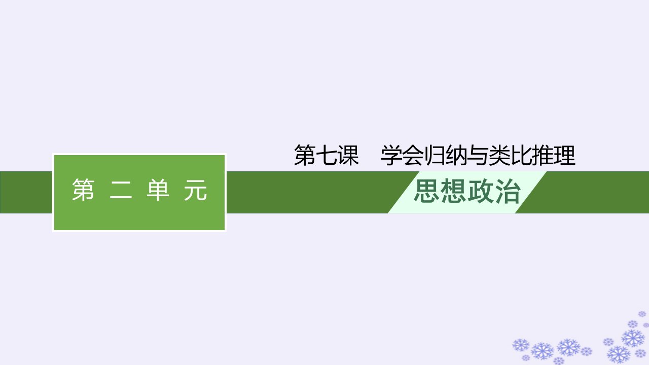 适用于新高考新教材2025届高考政治一轮总复习选择性必修3第7课学会归纳与类比推理课件