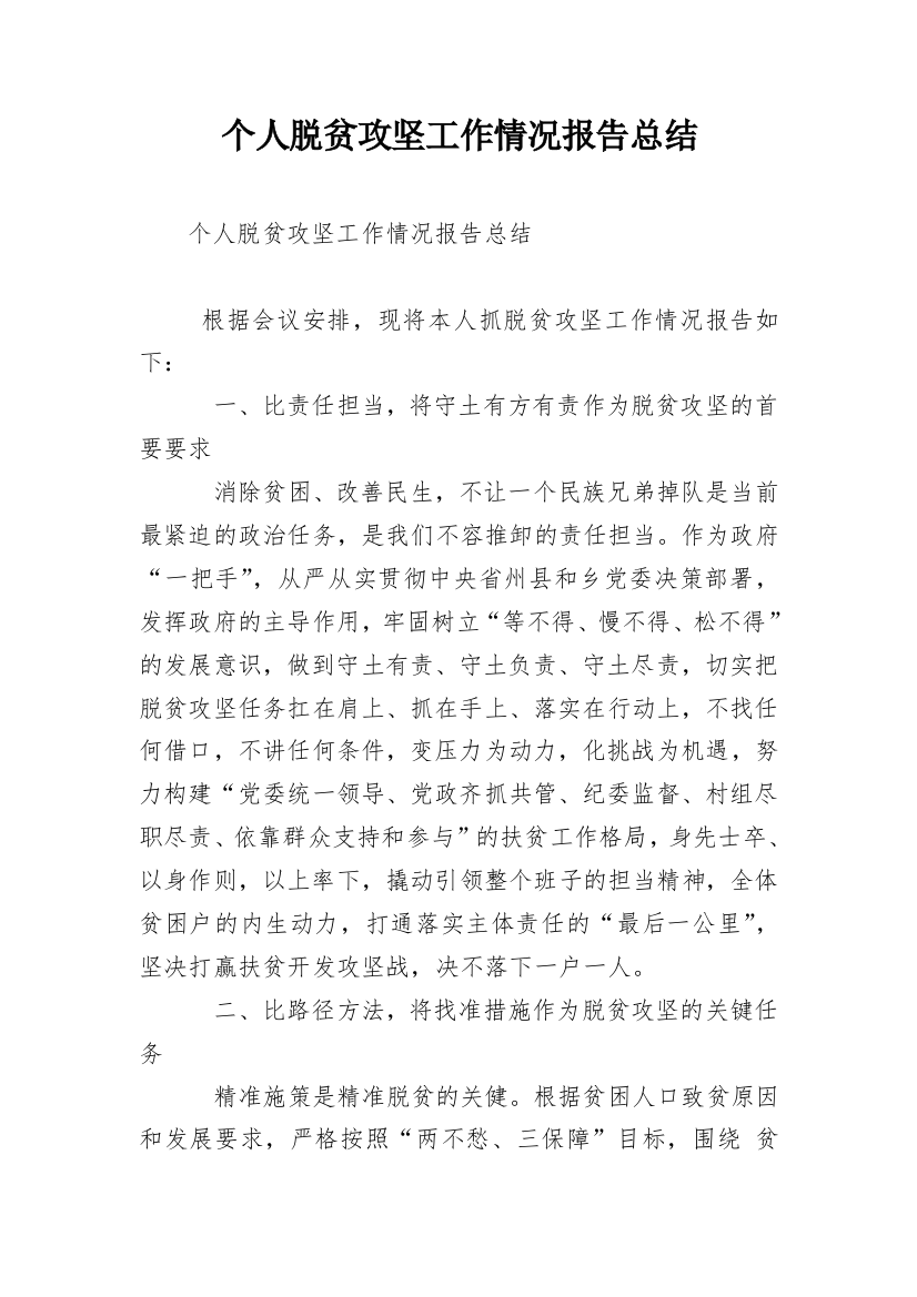 个人脱贫攻坚工作情况报告总结