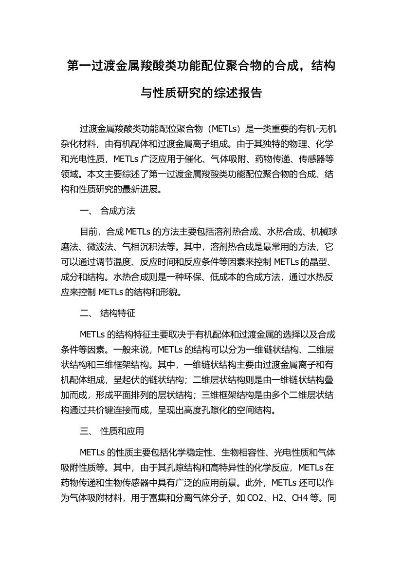 第一过渡金属羧酸类功能配位聚合物的合成，结构与性质研究的综述报告