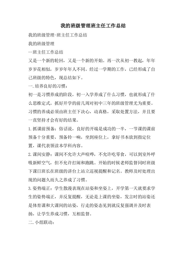 我的班级管理班主任工作总结