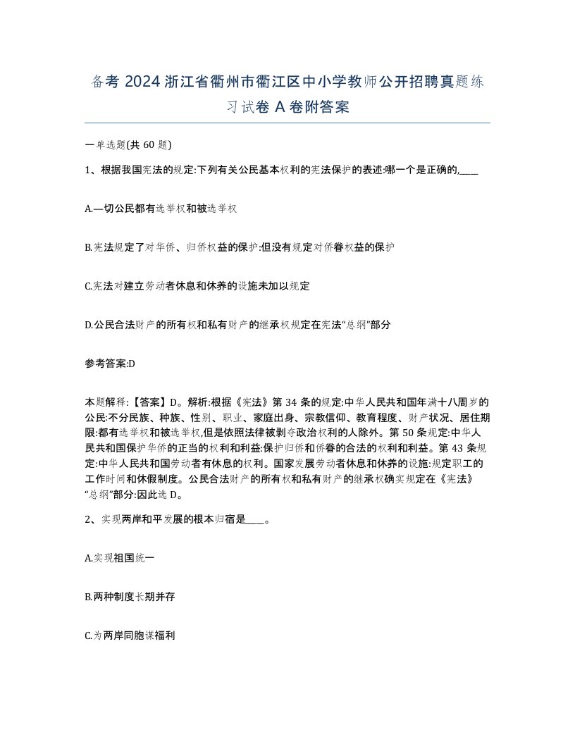 备考2024浙江省衢州市衢江区中小学教师公开招聘真题练习试卷A卷附答案