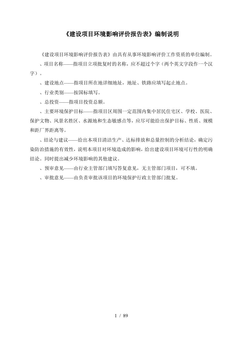 建设项目环境影响评价报告表编制说明