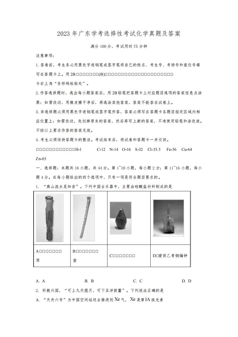 2023年广东学考选择性考试化学真题及答案