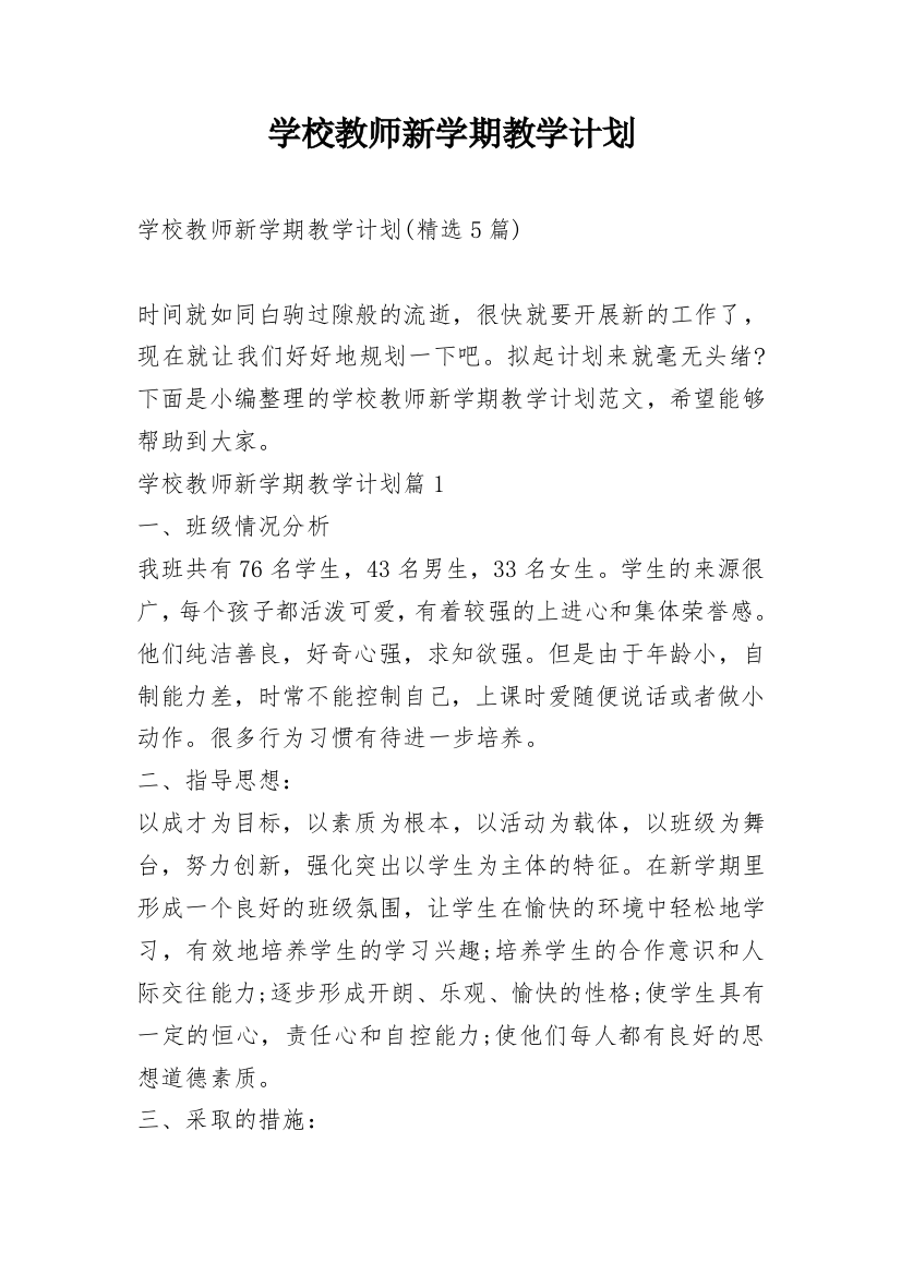 学校教师新学期教学计划