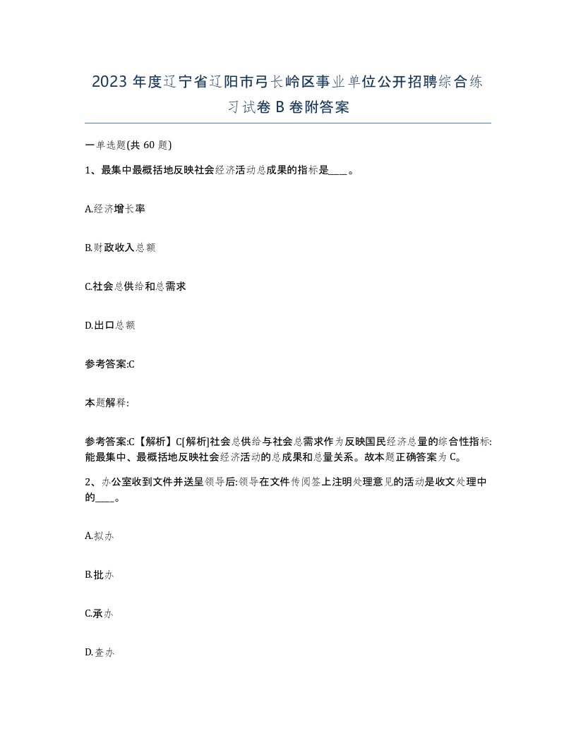 2023年度辽宁省辽阳市弓长岭区事业单位公开招聘综合练习试卷B卷附答案