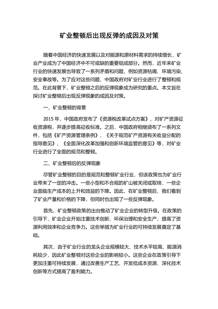 矿业整顿后出现反弹的成因及对策