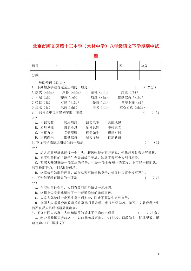 北京市顺义区第十三中学（木林中学）八级语文下学期期中试题（无答案）