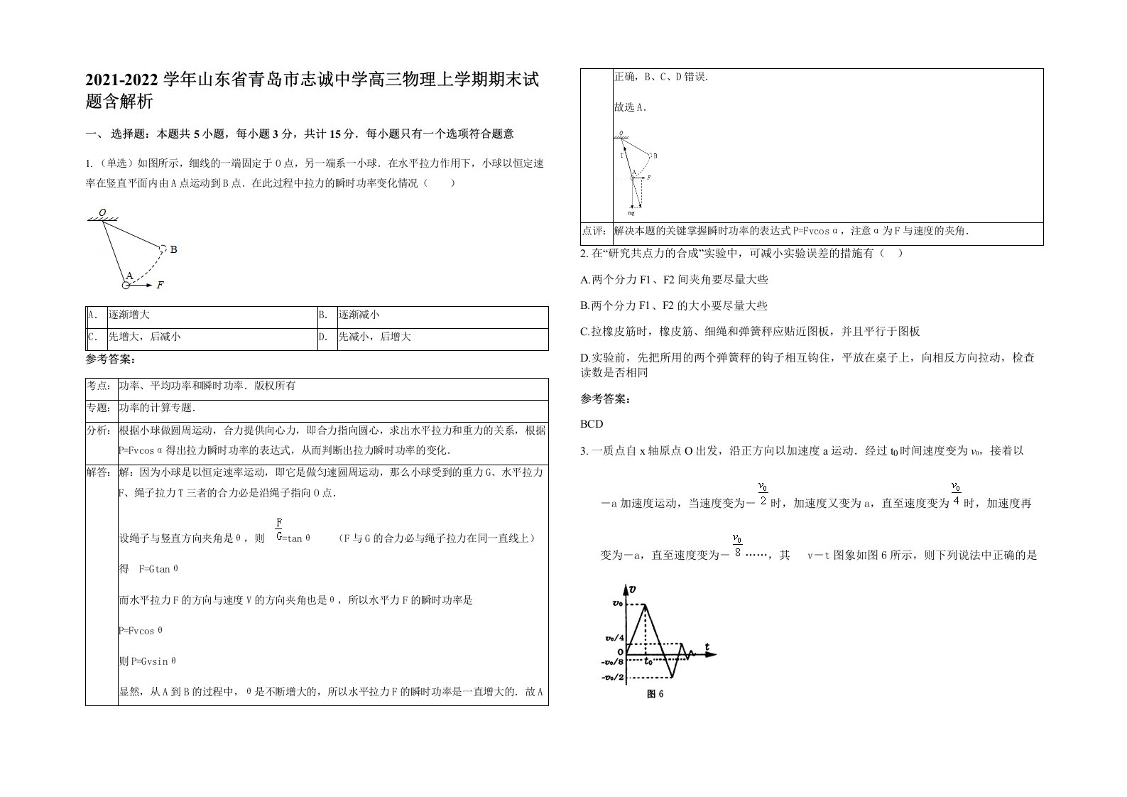 2021-2022学年山东省青岛市志诚中学高三物理上学期期末试题含解析