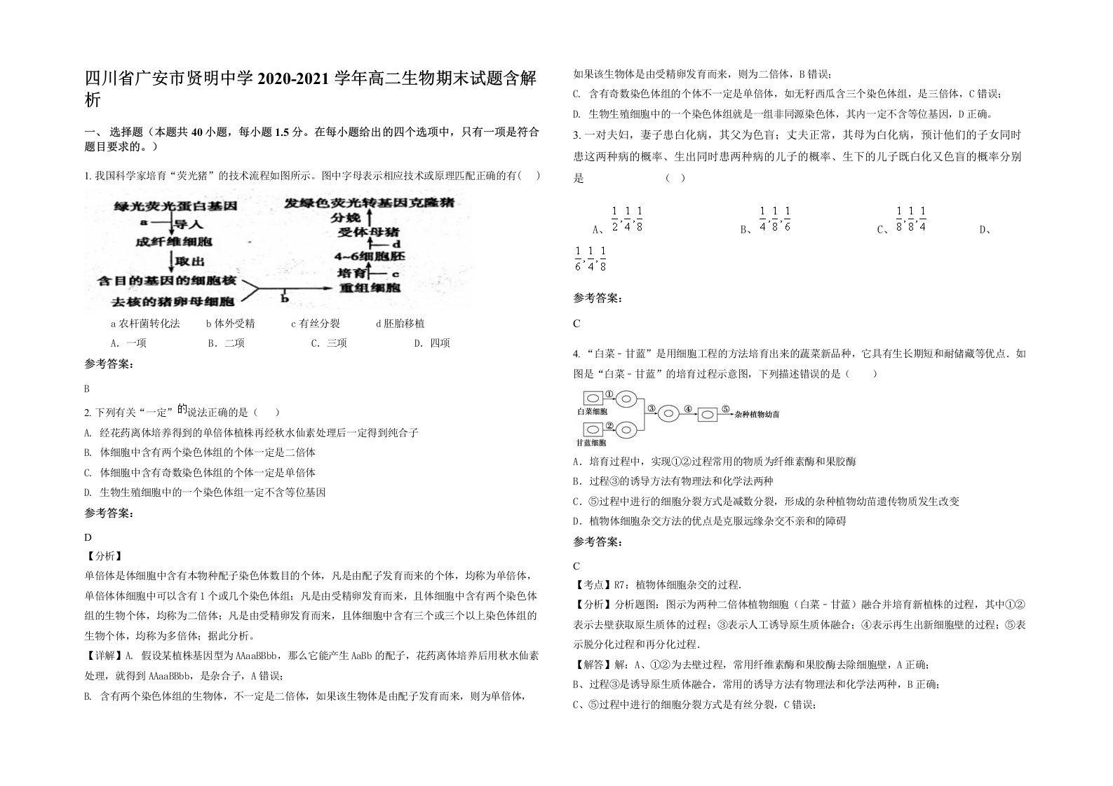 四川省广安市贤明中学2020-2021学年高二生物期末试题含解析