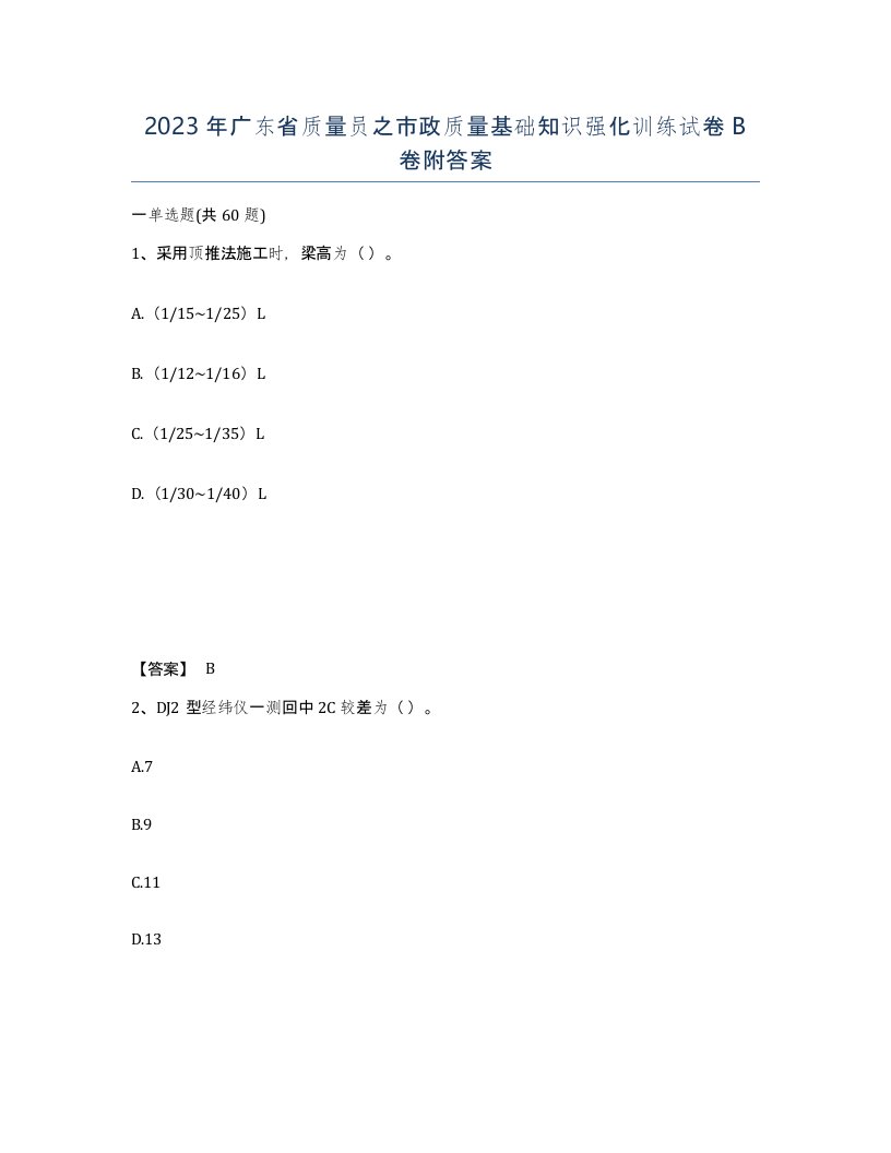 2023年广东省质量员之市政质量基础知识强化训练试卷B卷附答案