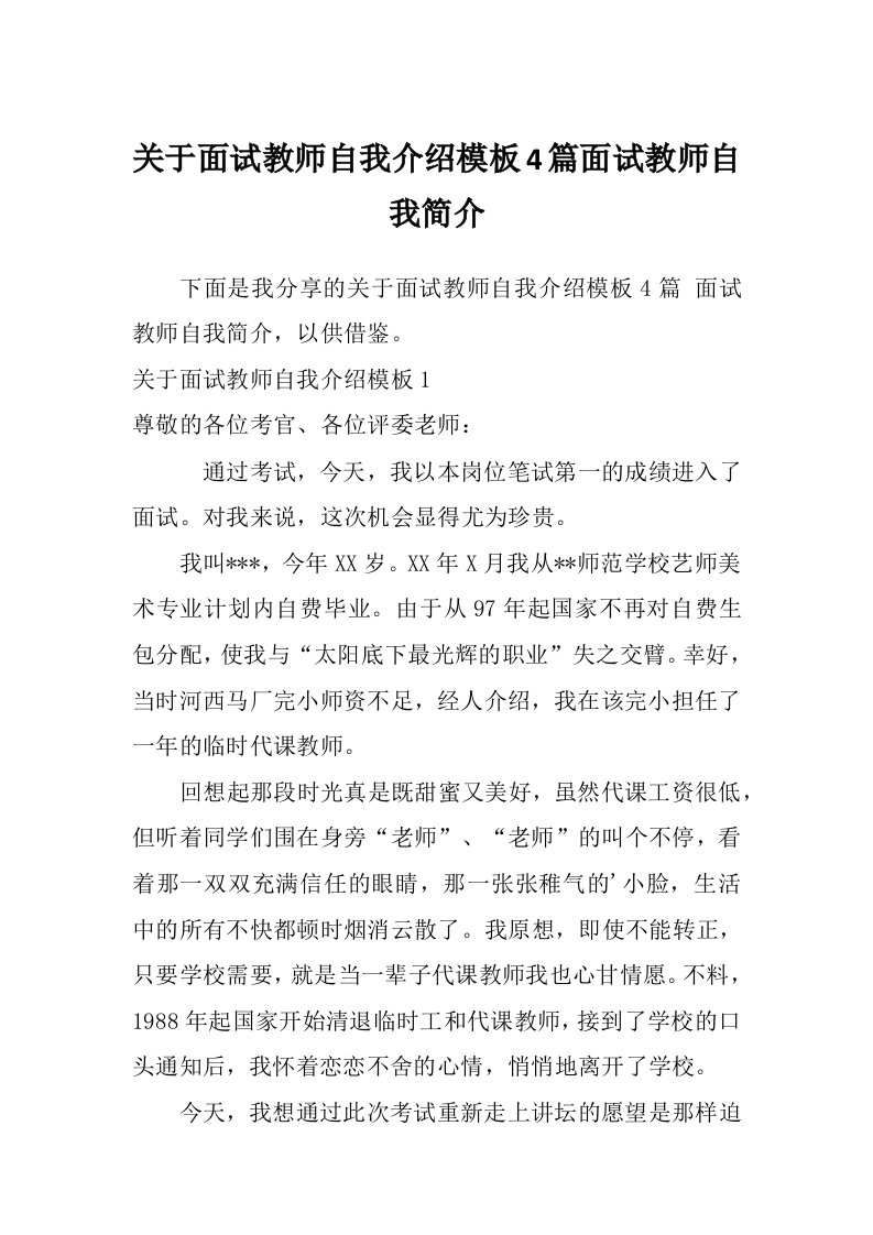 关于面试教师自我介绍模板4篇面试教师自我简介